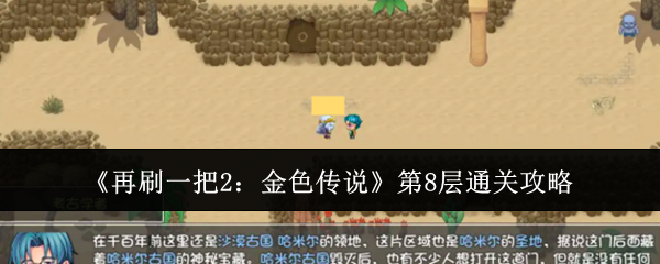 再刷一把2金色传说第8层怎么通关-第8层通关攻略
