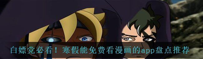 白嫖党必看！寒假能免费看漫画的app盘点推荐