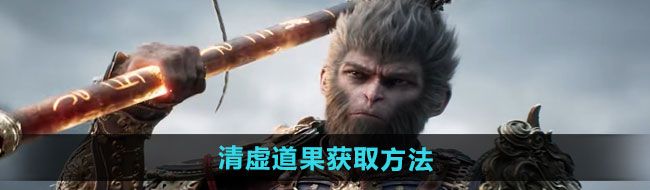 《黑神话悟空》清虚道果获取方法