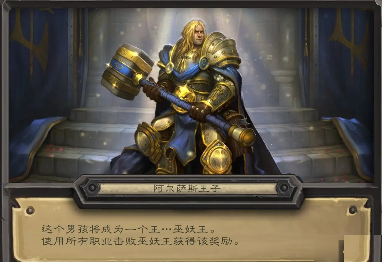 炉石传说阿尔萨斯王子皮肤获取方法