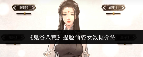 《鬼谷八荒》捏脸仙姿女数据介绍