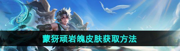 《王者荣耀》蒙犽顽岩魄新皮肤获得方法