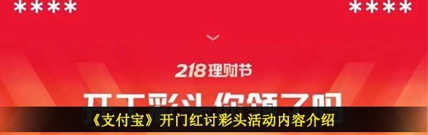 《支付宝》开门红讨彩头活动内容介绍