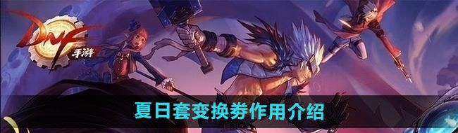 《DNF》2024年夏日套变换劵作用介绍