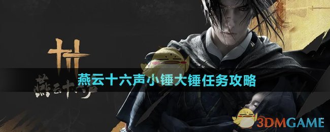 《燕云十六声》小锤大锤任务攻略