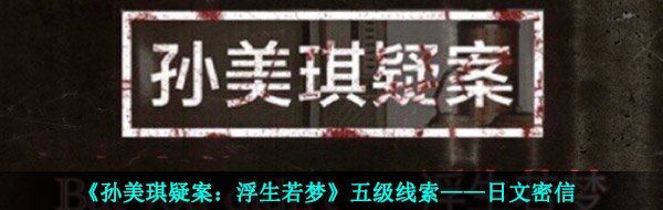 《孙美琪疑案：浮生若梦》五级线索——日文密信