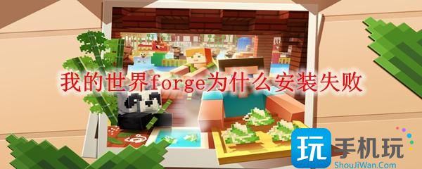 我的世界forge为什么安装失败-forge安装失败原因介绍