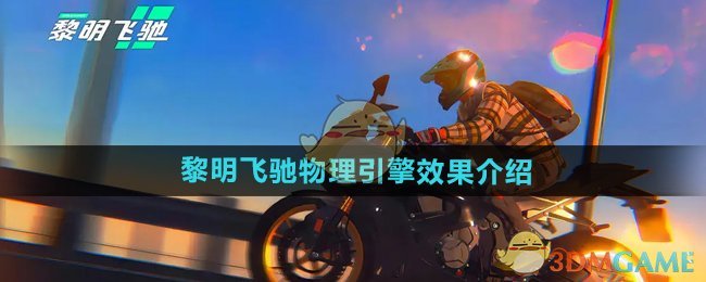 《黎明飞驰》物理引擎效果介绍