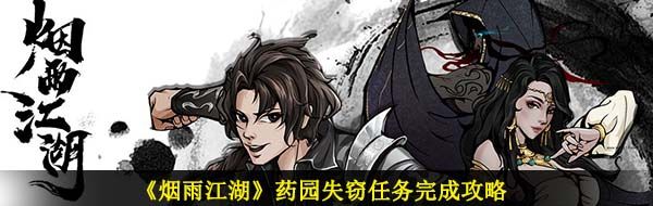 《烟雨江湖》药园失窃任务完成攻略