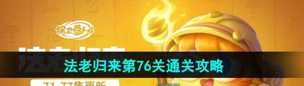 《保卫萝卜4》法老归来第76关通关攻略