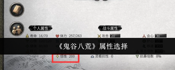 《鬼谷八荒》属性选择