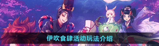 《阴阳师》伊吹食肆活动玩法介绍