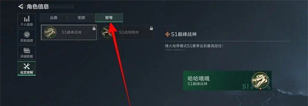 《三角洲行动》称号设置方法