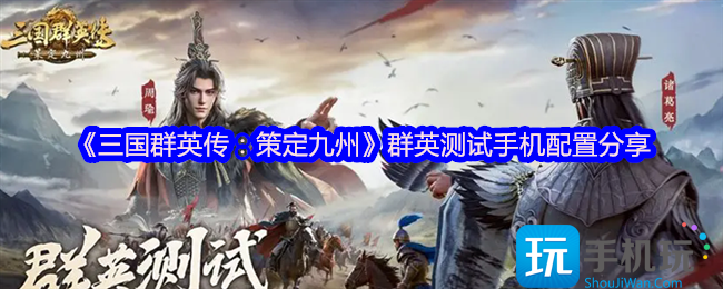 《三国群英传：策定九州》群英测试手机配置分享
