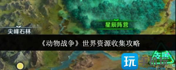 《动物战争》世界资源收集攻略