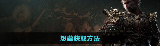 《黑神话悟空》想蕴获取方法