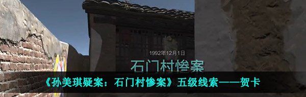 《孙美琪疑案：石门村惨案》五级线索——贺卡