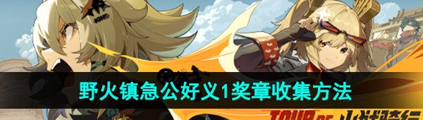 《绝区零》野火镇急公好义奖章1收集方法
