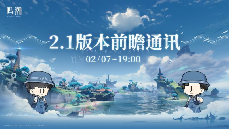 《鸣潮》2.1版本前瞻兑换码2.1版本300星声兑换码1