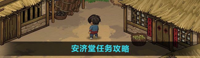 《大侠立志传》安济堂任务攻略
