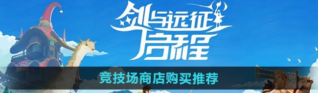 《剑与远征启程》竞技场商店购买推荐