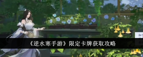 逆水寒手游限定卡牌怎么获得-限定卡牌获取攻略