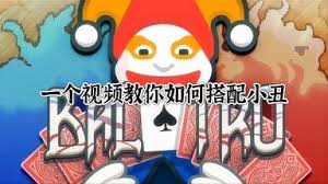 小丑牌实况解说视频怎么看