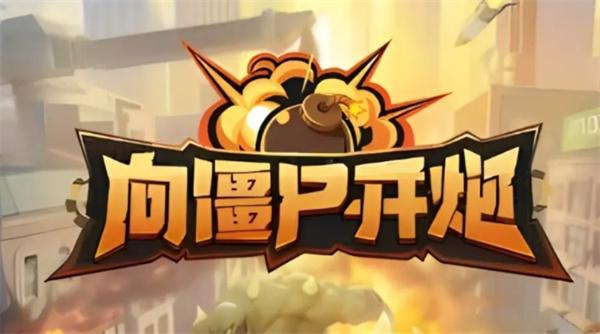 向僵尸开炮宝石搭配攻略