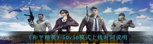 《和平精英》50v50模式上线时间说明