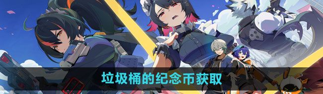《绝区零》垃圾桶的纪念币获取方法