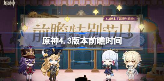 原神4.3版本前瞻时间 原神4.3蔷薇与铳枪前瞻什么时候开始