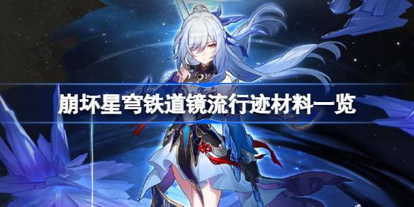 崩坏星穹铁道镜流行迹材料是什么 崩坏星穹铁道镜流行迹材料一览
