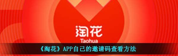 《淘花》APP自己的邀请码查看方法
