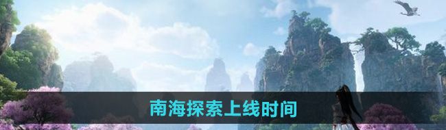 《逆水寒手游》南海探索上线时间