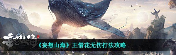 《妄想山海》王惜花无伤打法攻略