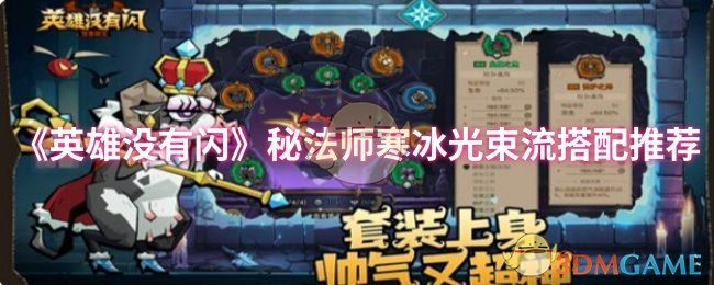 《英雄没有闪》秘法师寒冰光束流搭配推荐