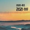 2020再见跨年高清图片分享