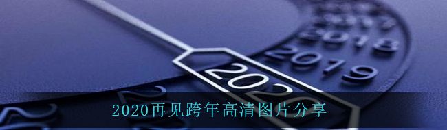 2020再见跨年高清图片分享