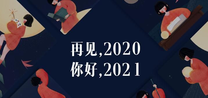 2020再见跨年高清图片分享