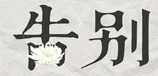 2020再见跨年高清图片分享
