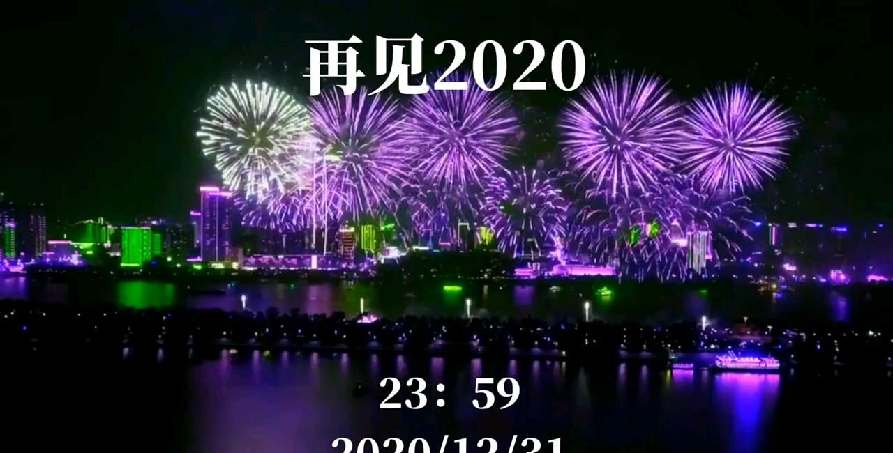 2020再见跨年高清图片分享