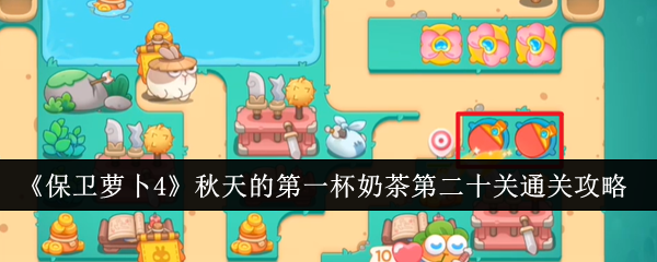 《保卫萝卜4》秋天的*杯奶茶第二十关通关攻略