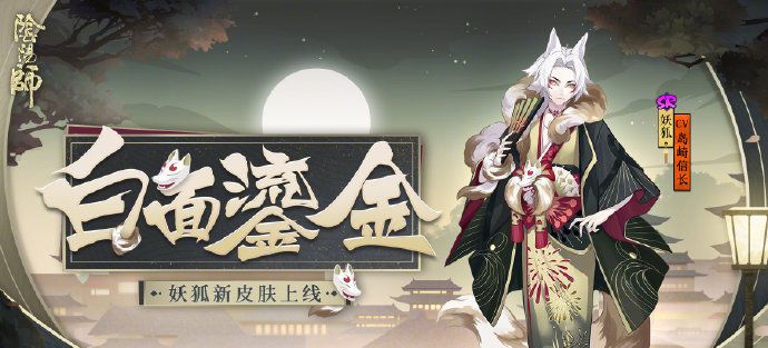 《阴阳师》妖狐御魂推荐