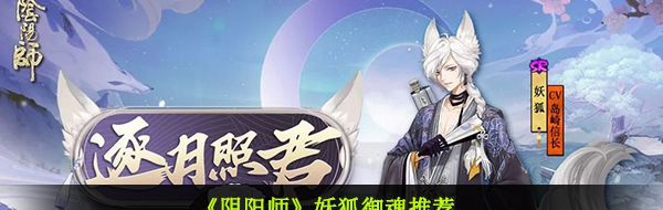 《阴阳师》妖狐御魂推荐