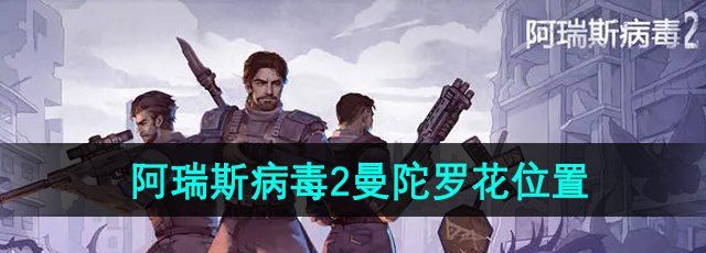 《阿瑞斯病毒2》曼陀罗花分布位置