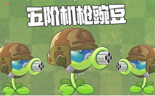 植物大战僵尸2机枪豌豆怎么培养