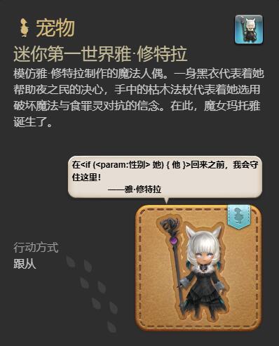 《最终幻想14：水晶世界》迷你*世界雅修特拉获得方法