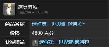 《最终幻想14：水晶世界》迷你*世界雅修特拉获得方法